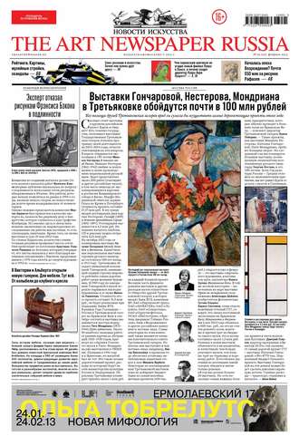 The Art Newspaper Russia №01 / февраль 2013. Группа авторов