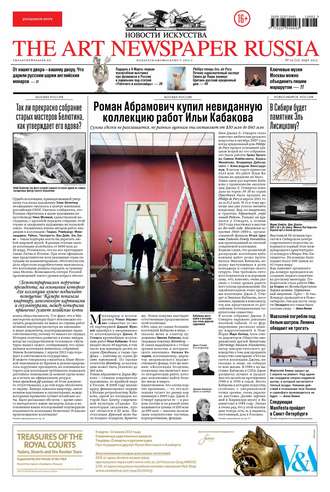 Группа авторов. The Art Newspaper Russia №02 / март 2013