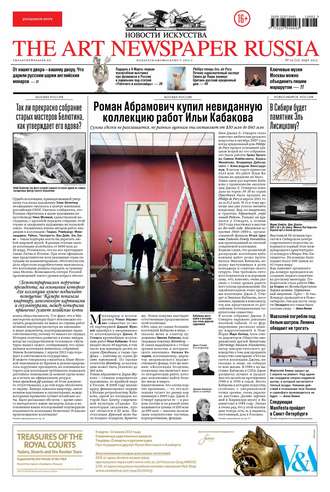 The Art Newspaper Russia №02 / март 2013. Группа авторов
