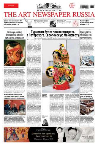 Группа авторов. The Art Newspaper Russia №03 / апрель 2013