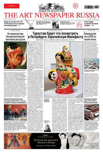 The Art Newspaper Russia №03 / апрель 2013. Группа авторов