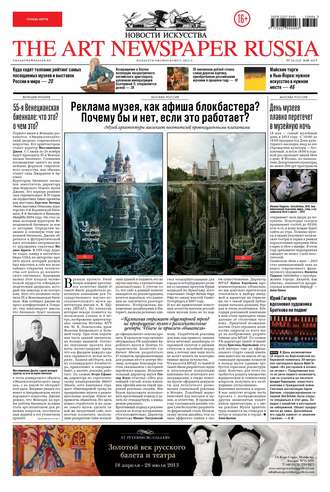 The Art Newspaper Russia №04 / май 2013. Группа авторов