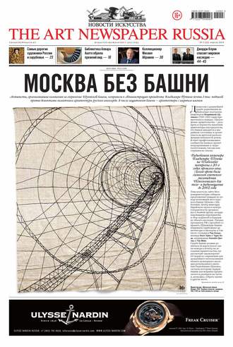 The Art Newspaper Russia №03 / апрель 2014. Группа авторов