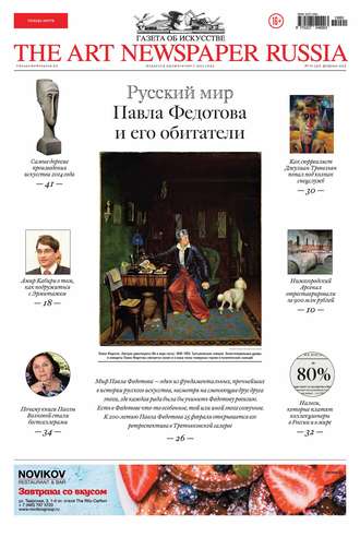 The Art Newspaper Russia №01 / февраль 2015. Группа авторов