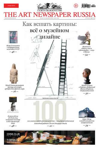 Группа авторов. The Art Newspaper Russia №02 / март 2015