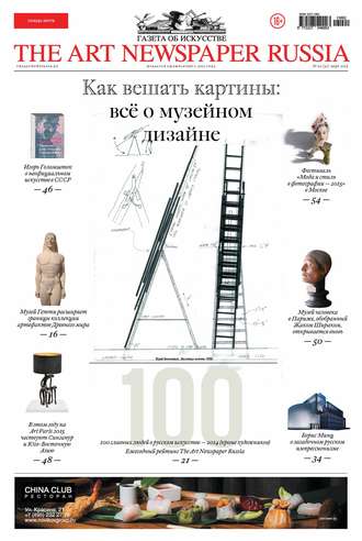 The Art Newspaper Russia №02 / март 2015. Группа авторов