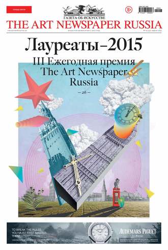 The Art Newspaper Russia №03 / апрель 2015. Группа авторов