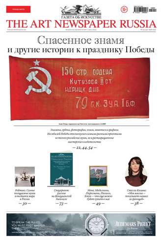 The Art Newspaper Russia №04 / май 2015. Группа авторов