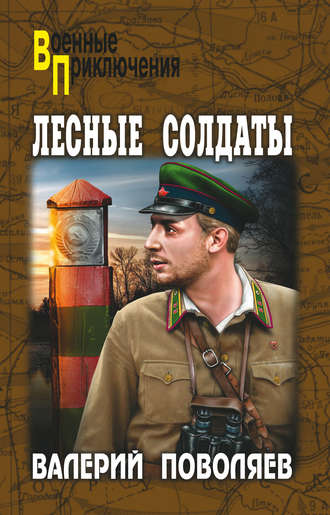 Лесные солдаты. 