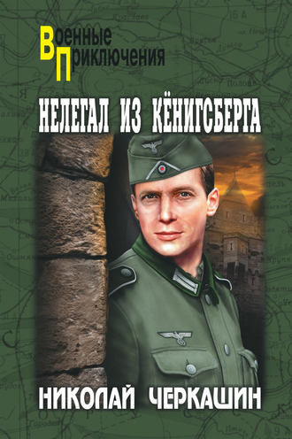 Нелегал из Кенигсберга. 