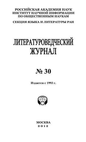 Александр Николюкин. Литературоведческий журнал №30