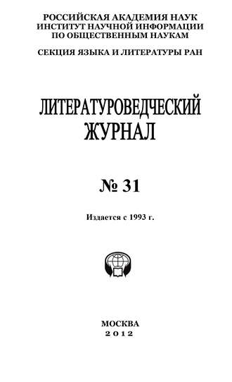 Александр Николюкин. Литературоведческий журнал № 31 / 2012