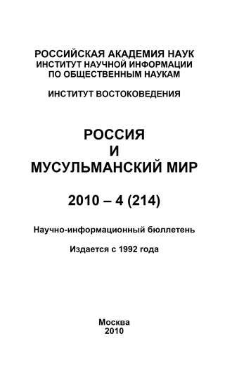 Группа авторов. Россия и мусульманский мир № 4 / 2010