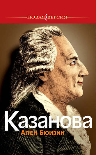 Казанова. Ален Бюизин