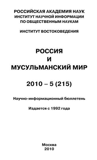 Группа авторов. Россия и мусульманский мир № 5 / 2010