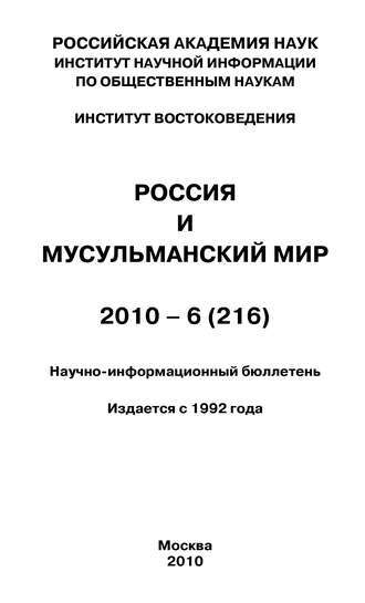 Группа авторов. Россия и мусульманский мир № 6 / 2010