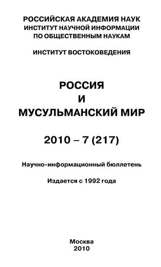 Группа авторов. Россия и мусульманский мир № 7 / 2010
