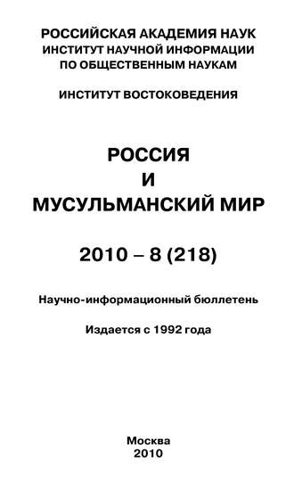 Группа авторов. Россия и мусульманский мир № 8 / 2010