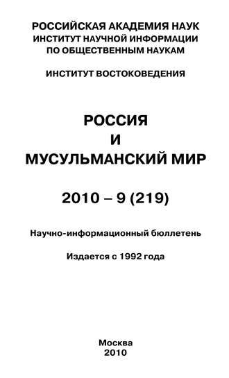 Группа авторов. Россия и мусульманский мир № 9 / 2010