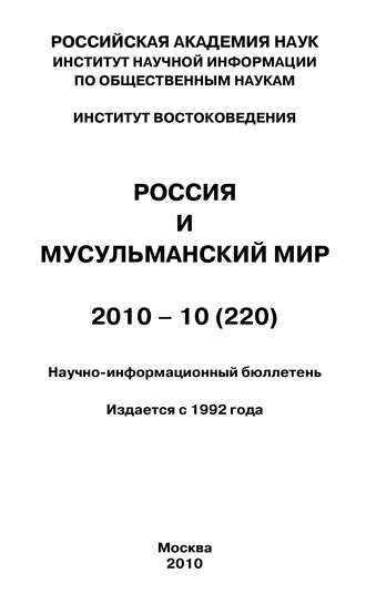 Группа авторов. Россия и мусульманский мир № 10 / 2010