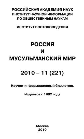 Группа авторов. Россия и мусульманский мир № 11 / 2010