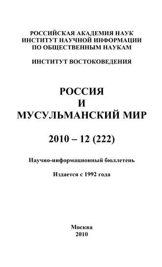 Группа авторов. Россия и мусульманский мир № 12 / 2010