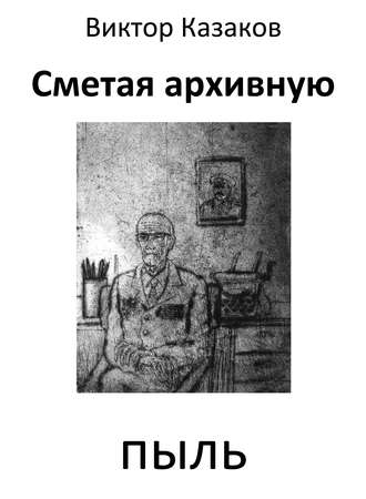 Виктор Казаков. Сметая архивную пыль (сборник)