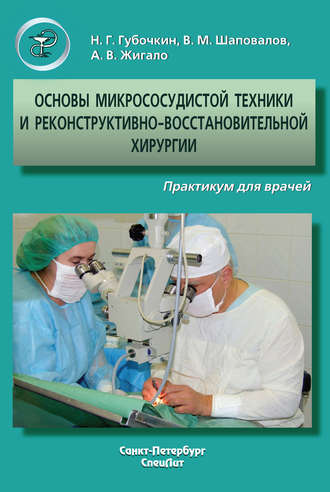 Основы микрососудистой техники и реконструктивно-востановительной хирургии. Практикум для врачей. Владимир Шаповалов