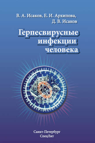 В. А. Исаков. Герпесвирусные инфекции человека