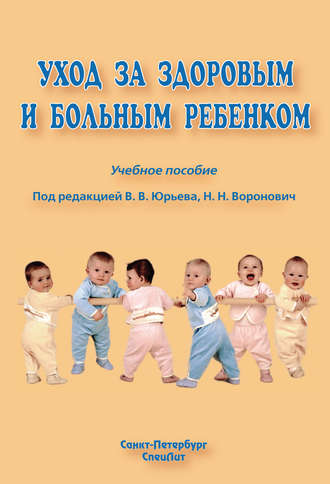 Уход за здоровым и больным ребенком. 