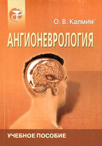 О. В. Калмин. Ангионеврология