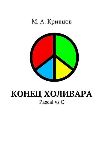 М. Кривцов. Конец холивара. Pascal vs C