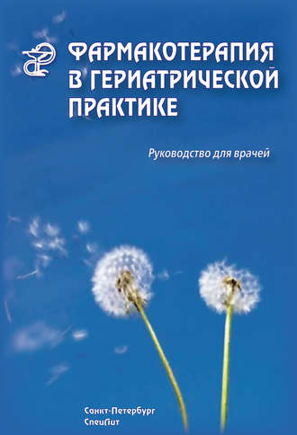 Фармакотерапия в гериатрической практике. Руководство для врачей. Раиса Кантемирова