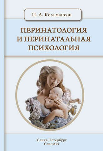 Перинатология и перинатальная психология. 