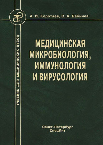 Медицинская микробиология, иммунология и вирусология. Сергей Бабичев