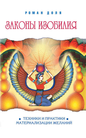 Законы изобилия. Техники и практики материализации желаний. 