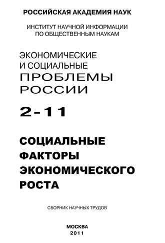 Сергей Костяев. Экономические и социальные проблемы России № 2 / 2011