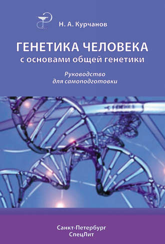 Николай Курчанов. Генетика человека с основами общей генетики. Руководство для самоподготовки