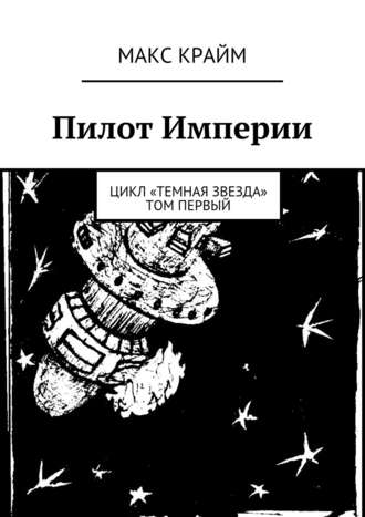 Пилот Империи. 
