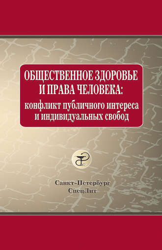 О. В. Леонтьев. Общественное здоровье и права человека: конфликт публичного интереса и индивидуальных свобод