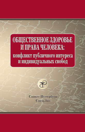 Общественное здоровье и права человека: конфликт публичного интереса и индивидуальных свобод. О. В. Леонтьев