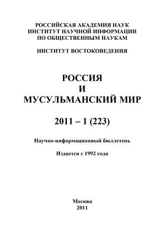 Группа авторов. Россия и мусульманский мир № 1 / 2011
