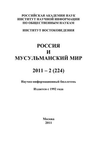 Группа авторов. Россия и мусульманский мир № 2 / 2011