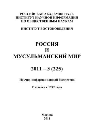 Группа авторов. Россия и мусульманский мир № 3 / 2011