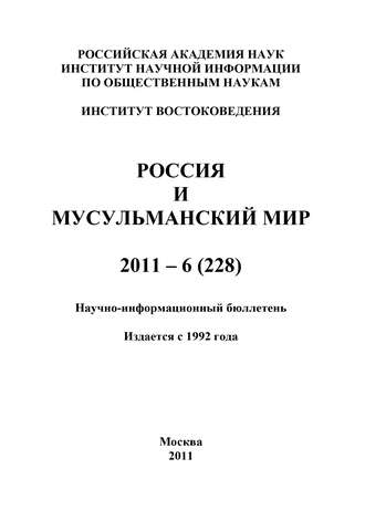Группа авторов. Россия и мусульманский мир № 6 / 2011