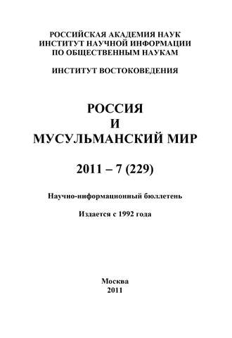 Группа авторов. Россия и мусульманский мир № 7 / 2011