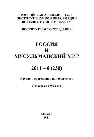 Группа авторов. Россия и мусульманский мир № 8 / 2011