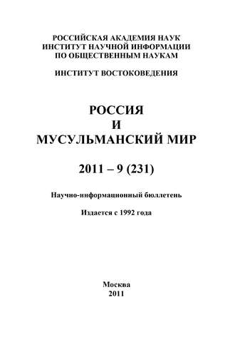Группа авторов. Россия и мусульманский мир № 9 / 2011