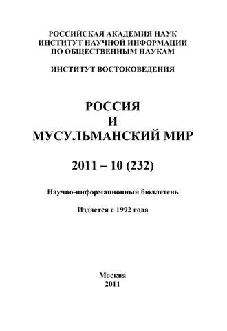 Группа авторов. Россия и мусульманский мир № 10 / 2011