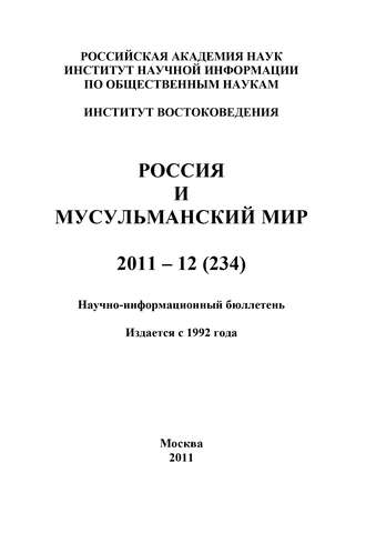 Группа авторов. Россия и мусульманский мир № 12 / 2011